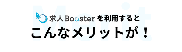 求人Boosterを利用するとこんなメリットが！