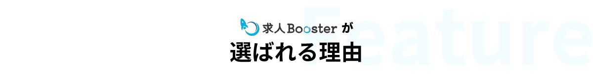 求人Boosterが選ばれる理由