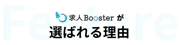 求人Boosterが選ばれる理由