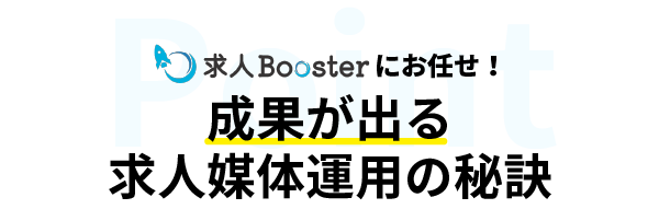 成果が出る求人媒体運用の秘訣