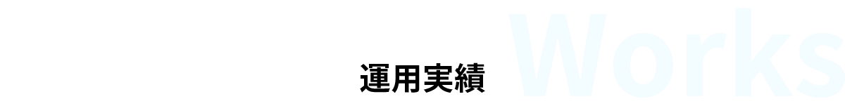 運用実績