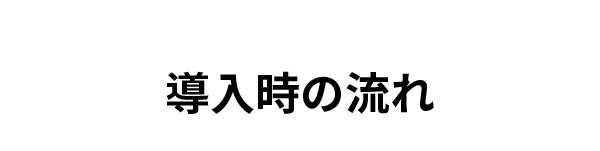 作業の流れ
