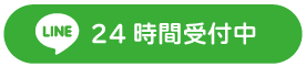 24時間受付中